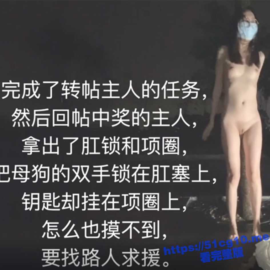 推特露出女神 FSS冯珊珊 主人的任务 全裸被肛夹锁链寻求路人帮助解开！