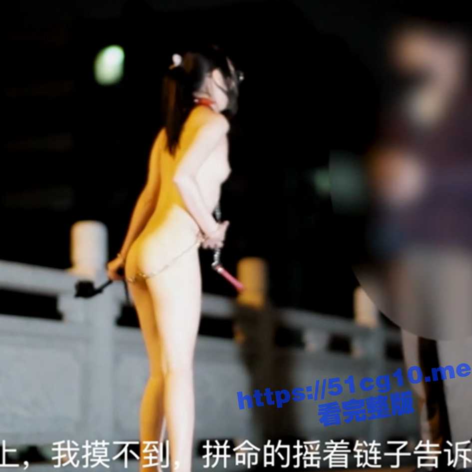 推特露出女神 FSS冯珊珊 主人的任务 全裸被肛夹锁链寻求路人帮助解开！
