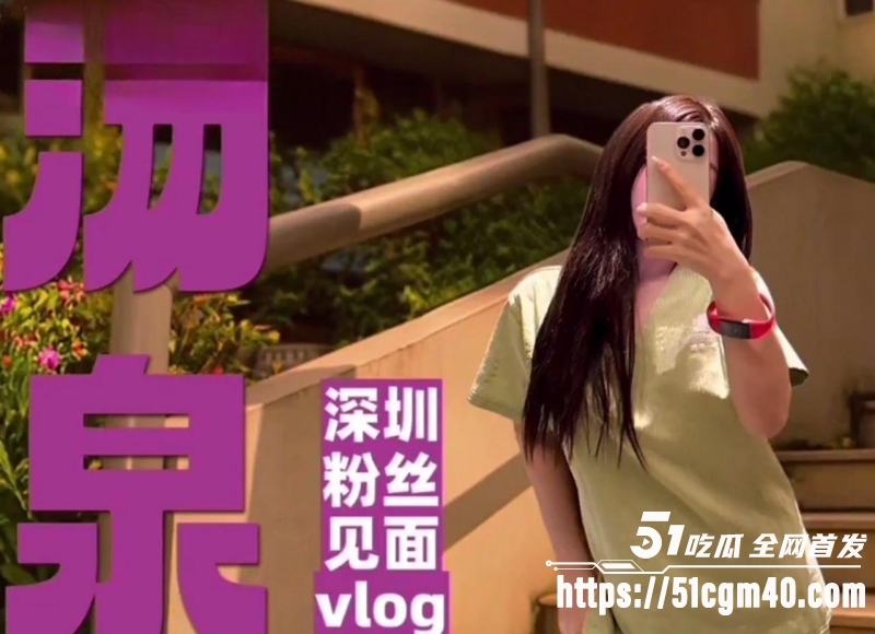 爆乳网黄 小小T 深圳汤泉粉丝见面Vlog 浴室掰穴私密互动 淫水直流！
