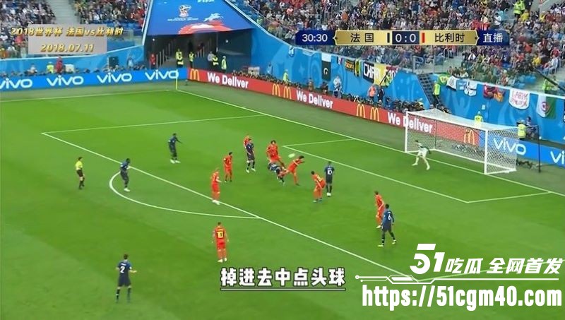 回温2018世界杯半决赛 法国VS比利时 矛盾之争堪称21世纪最精彩半决赛之一