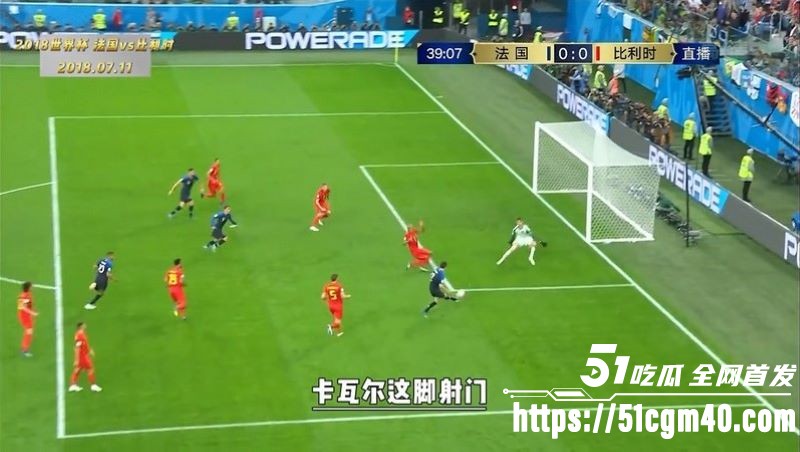 回温2018世界杯半决赛 法国VS比利时 矛盾之争堪称21世纪最精彩半决赛之一