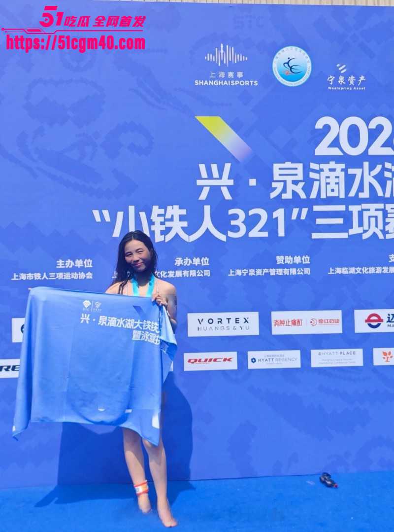 2026上海滴水湖泳渡赛 女选手私密照泄密 官方糊弄指责当事人 引发网友众怒！