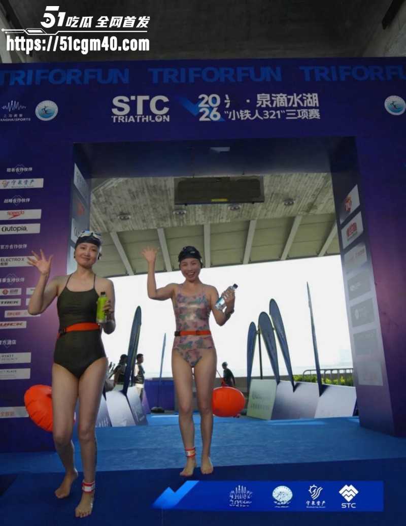 2026上海滴水湖泳渡赛 女选手私密照泄密 官方糊弄指责当事人 引发网友众怒！