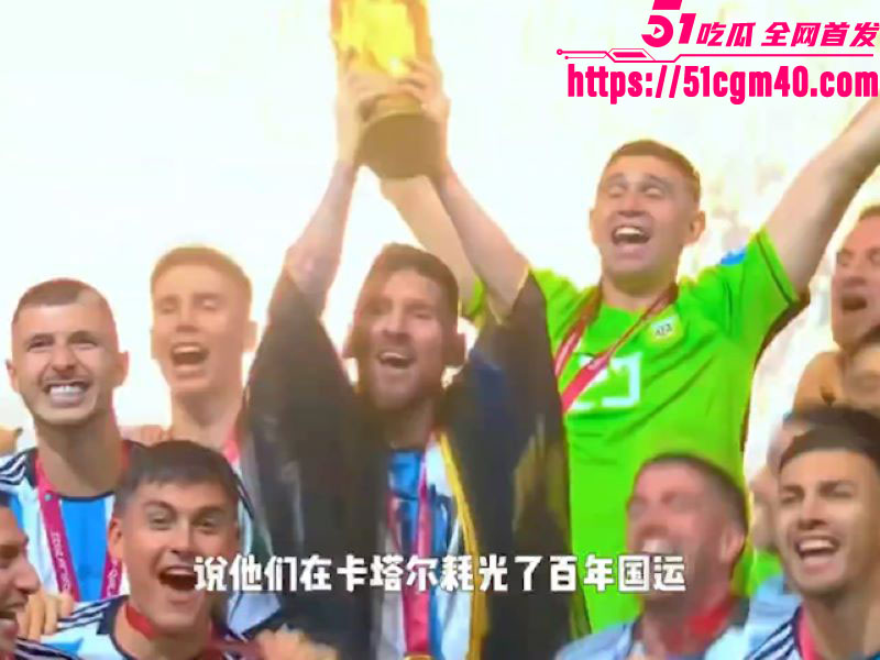 2026世界杯即将开战 球王梅西最后一舞 阿根廷卫冕之路能再创王朝奇迹吗？