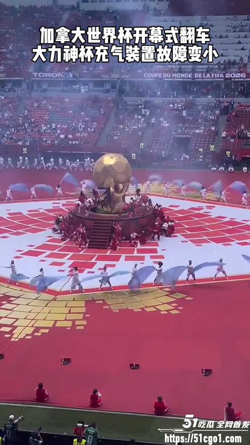 2026世界杯加拿大开幕式大型翻车 象征荣耀与巅峰的大力神杯造型当众瘪掉！