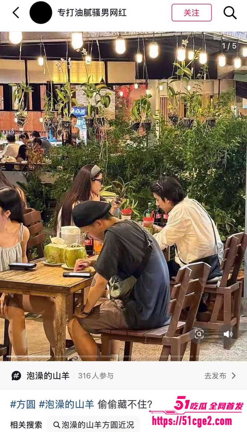 抖音网红 方圆同框泡澡的山羊 曾因泡澡约会引发热议 如今共进晚餐暧昧十足